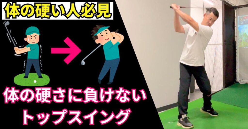 「体が硬い」そんな方に試してほしいトップの作り方 「体が硬い」そんな方に試してほしいトップの作り方