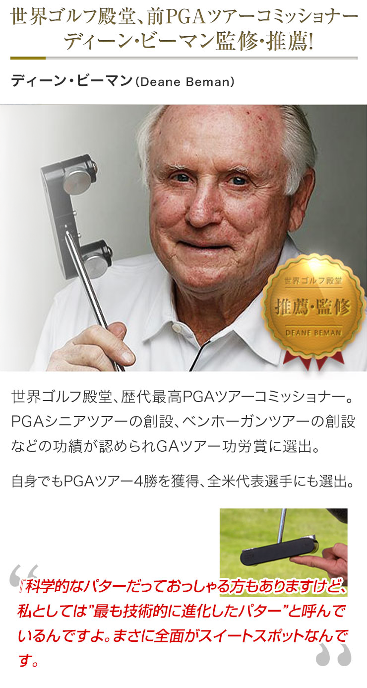 世界ゴルフ殿堂、前PGAツアーコミッショナー  ディーン・ビーマン監修・推薦！