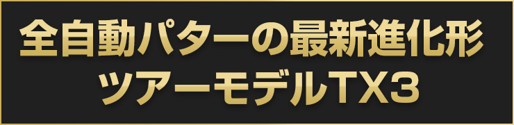 全自動パターの最新進化形、ついに日本上陸