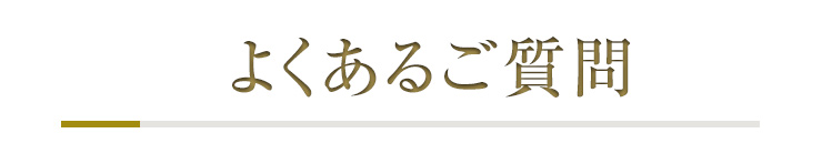よくあるご質問