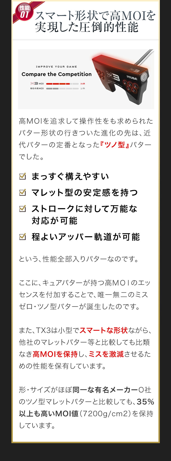 スマート形状で高MOIを実現した圧倒的性能