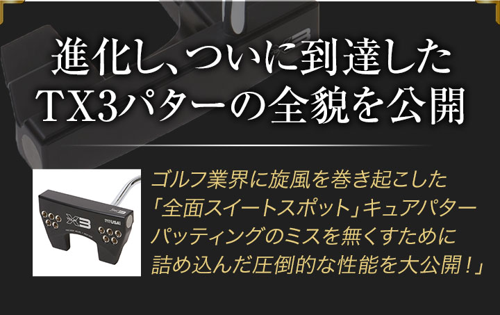 進化し、ついに到達した
TX3パターの全貌を公開