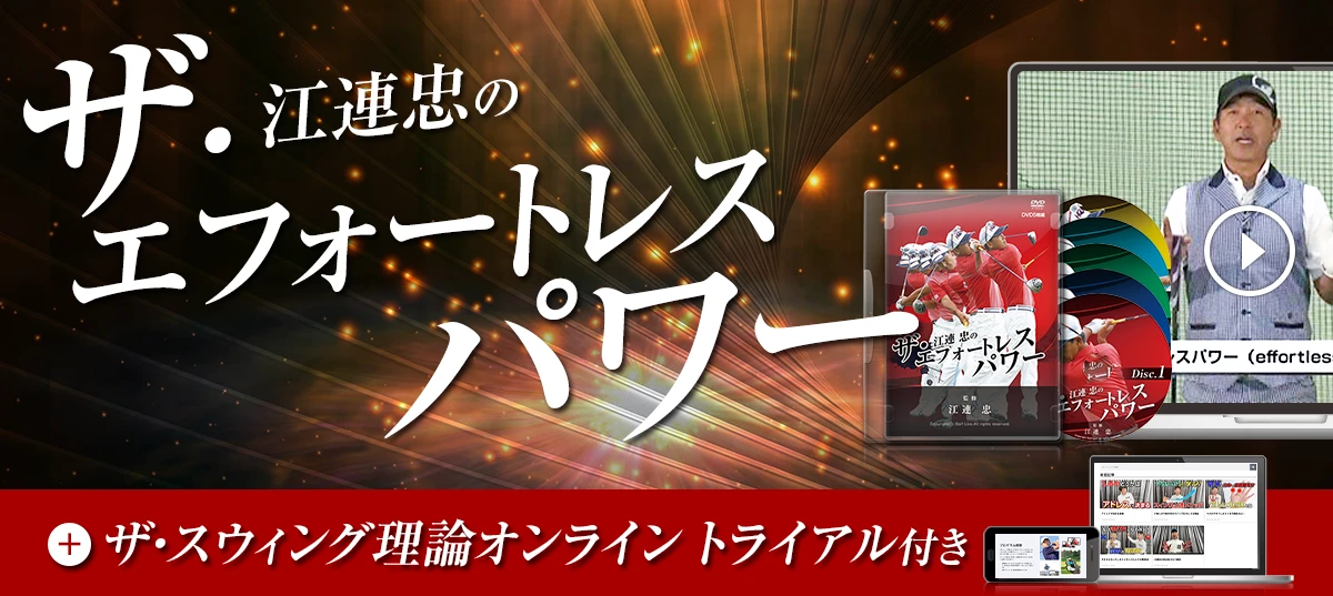 ザ・エフォートレスパワー