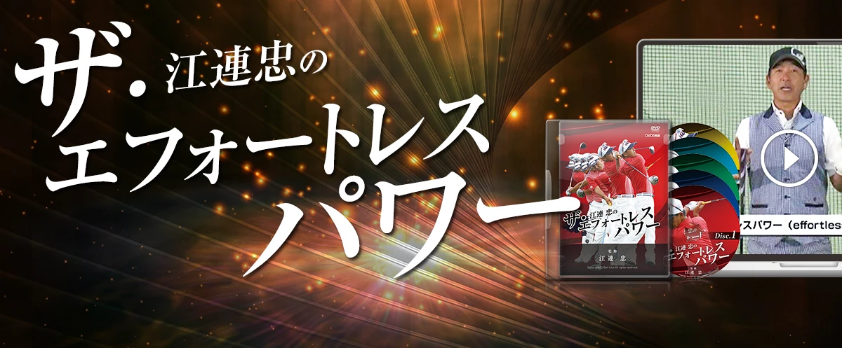ザ・エフォートレスパワー
