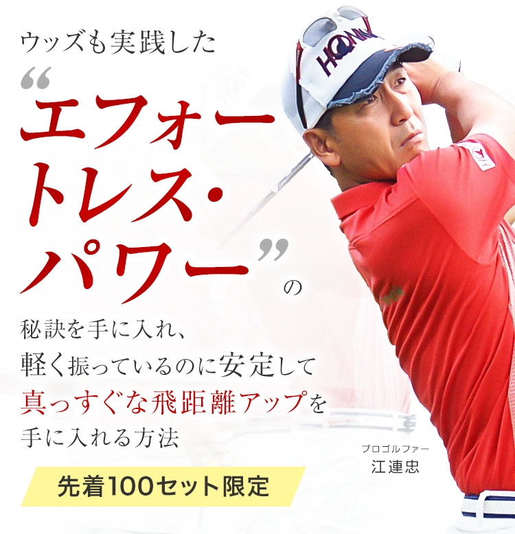 江連忠の「ザ・エフォートレスパワー」