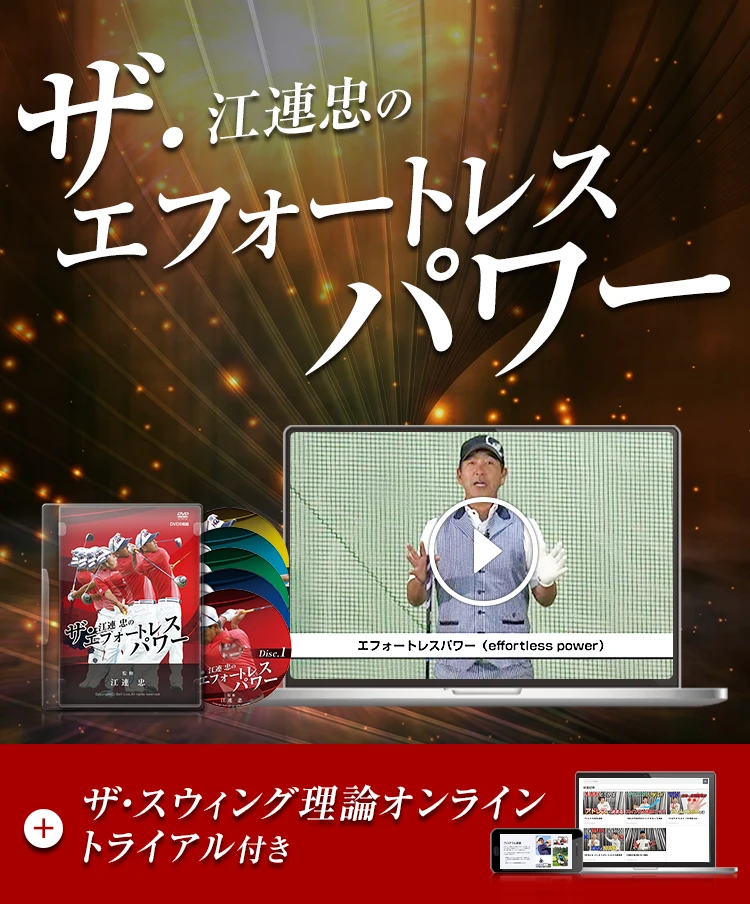 ザ・エフォートレスパワー