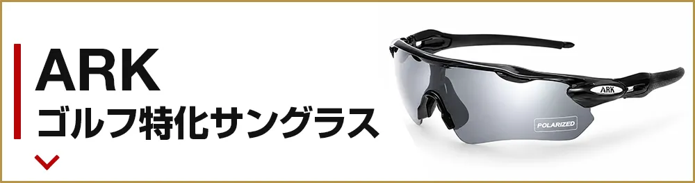 ARK ゴルフ特化サングラス