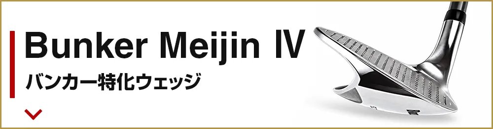 Bunker Meijin Ⅳ バンカー特化ウェッジ