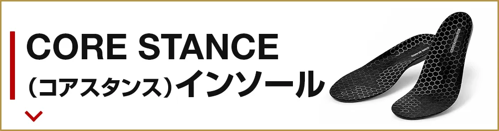 CORE STANCE（コアスタンス）インソール