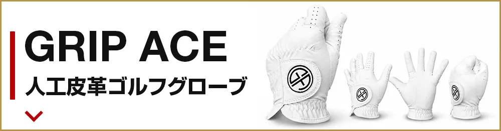 GRIP ACE 人工皮革ゴルフグローブ
