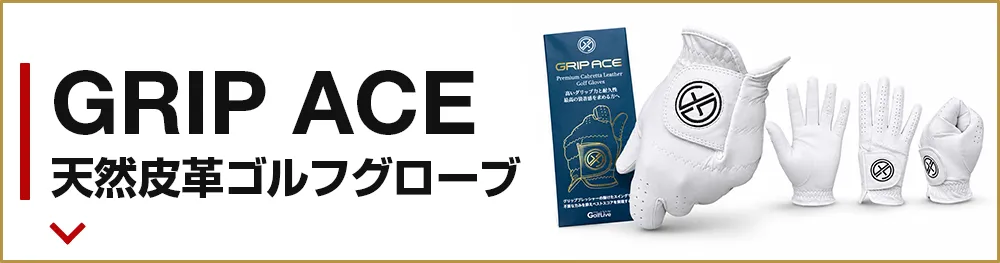 GRIP ACE 天然皮革ゴルフグローブ