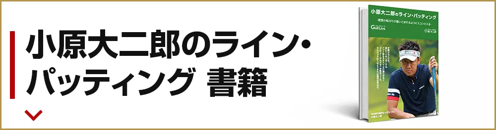 小原大二郎のライン・パッティング 書籍