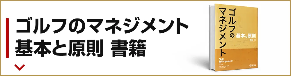 ゴルフのマネジメント 基本と原則 書籍