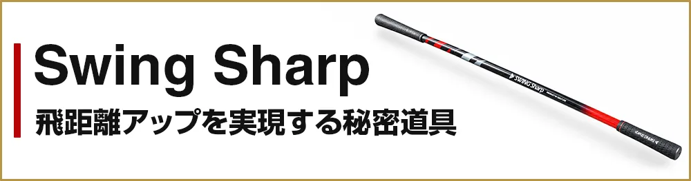 Swing Sharp 飛距離アップ練習器具