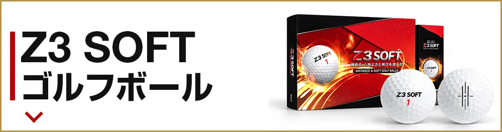 Z3 SOFT ゴルフボール