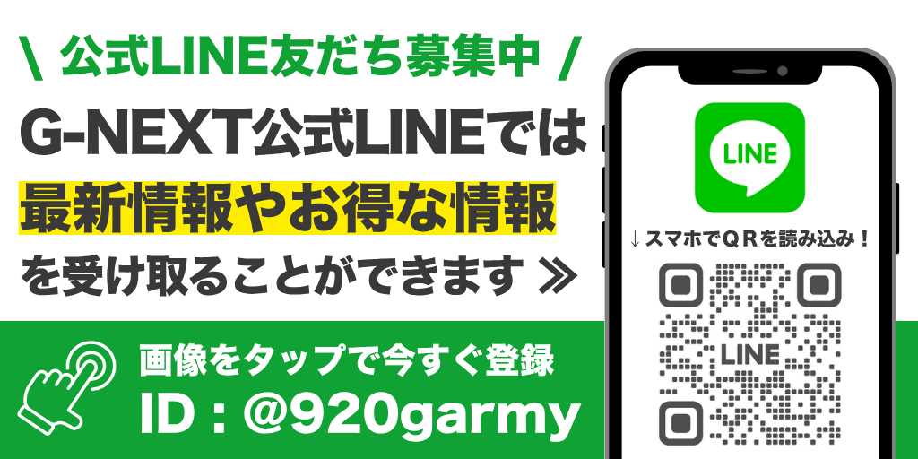 G-NEXT公式LINE