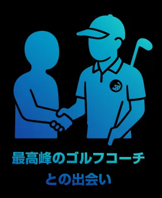 最高峰のゴルフコーチとの出会い