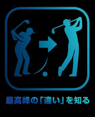 最高峰の『違い』を知る