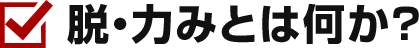 脱・力みとは何か？