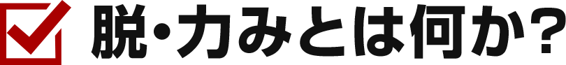 脱・力みとは何か？
