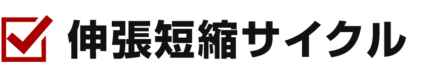 伸張短縮サイクル