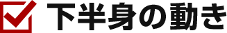下半身の動き