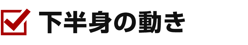 下半身の動き