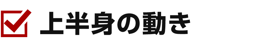 上半身の動き