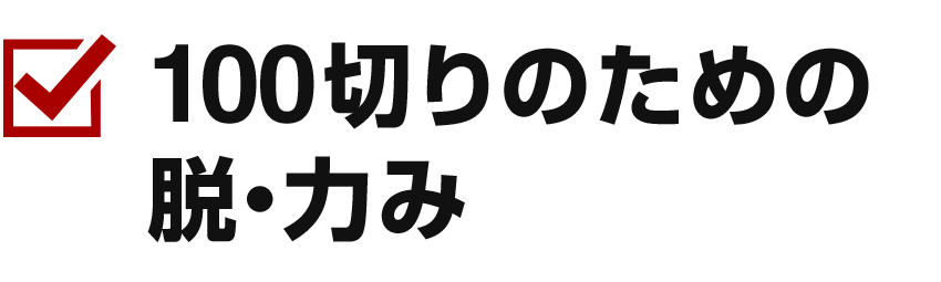 100切りのための脱・力み
