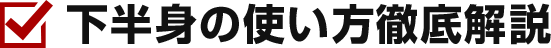 下半身の使い方徹底解説
