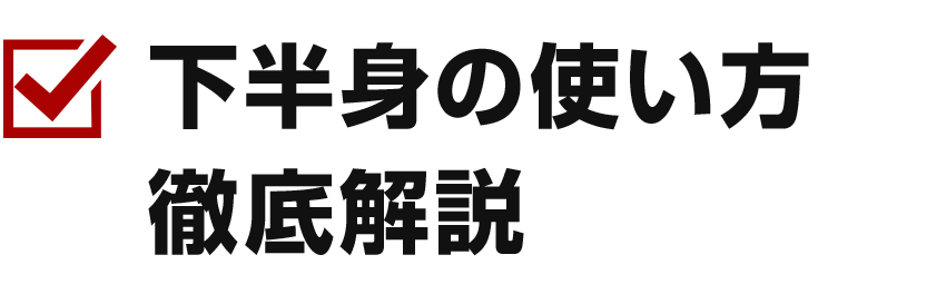 下半身の使い方徹底解説
