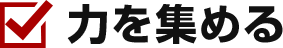 力を集める