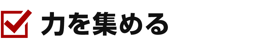 力を集める