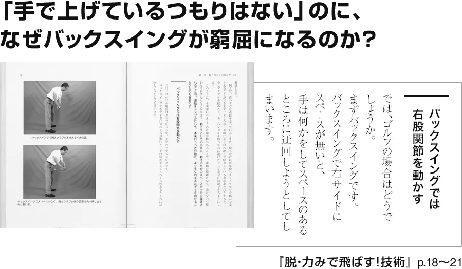 「手で上げているつもりはない」のに、
なぜバックスイングが窮屈になるのか？
『脱・力みで飛ばす！技術』 p.18〜21
