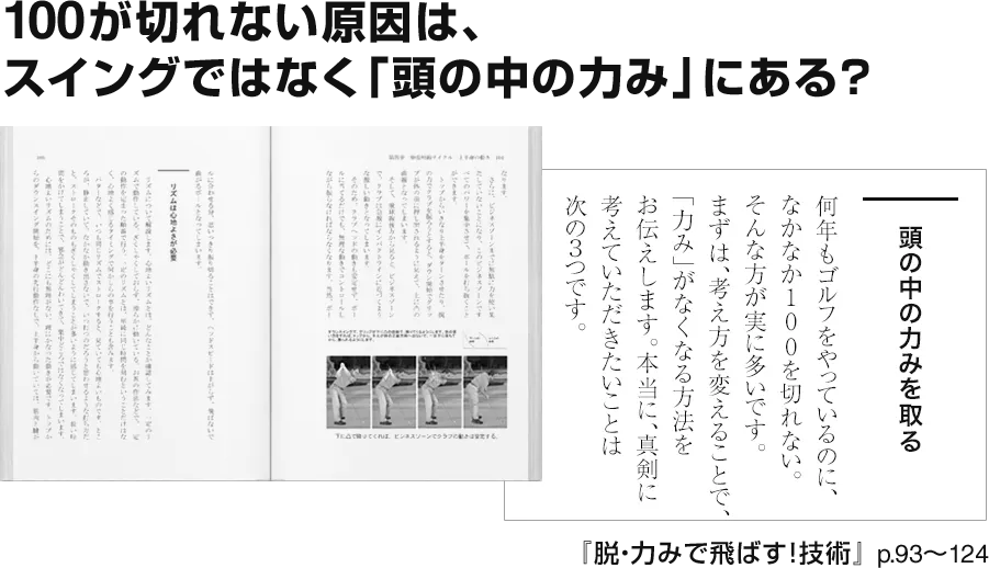 100が切れない原因は、
スイングではなく「頭の中の力み」にある？
『脱・力みで飛ばす！技術』 p.93〜124