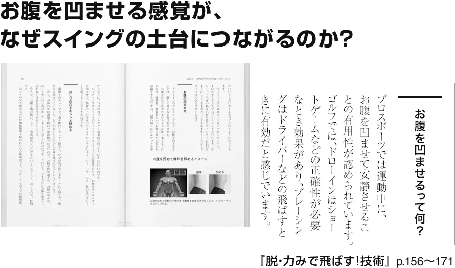 お腹を凹ませる感覚が、
なぜスイングの土台につながるのか？
『脱・力みで飛ばす！技術』 p.156〜171