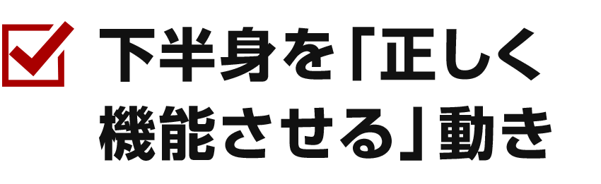 下半身の動き