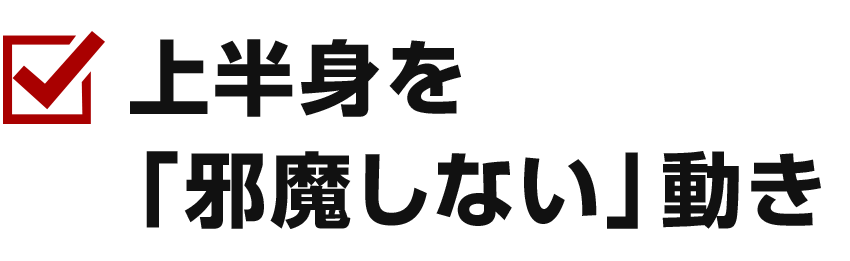 上半身の動き