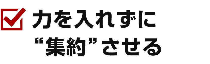 力を集める