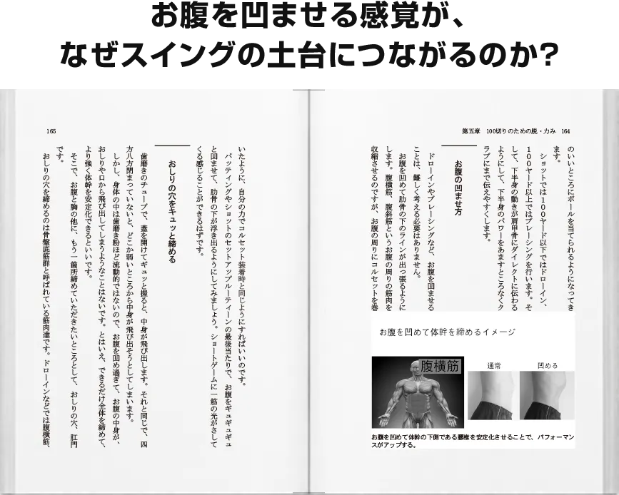 お腹を凹ませる感覚が、
なぜスイングの土台につながるのか？
『脱・力みで飛ばす！技術』 p.156〜171