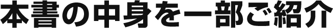 本書の中身を一部ご紹介