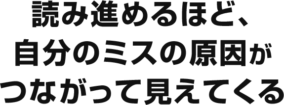 読み進めるほど、
自分のミスの原因がつながって見えてくる