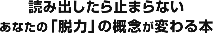 読み出したら止まらない
あなたの「脱力」の概念が変わる本