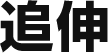 追伸
