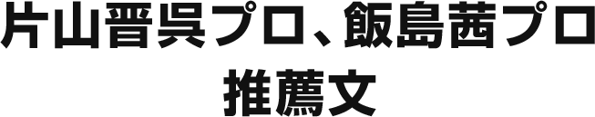 なぜ、この本は読み応えがあるのか？