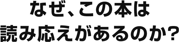 なぜ、この本は読み応えがあるのか？