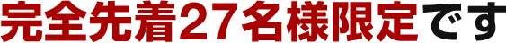 完全新着27名で限定です