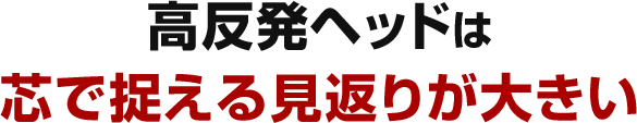 高反発ヘッドは芯で捉える見返りが大きい