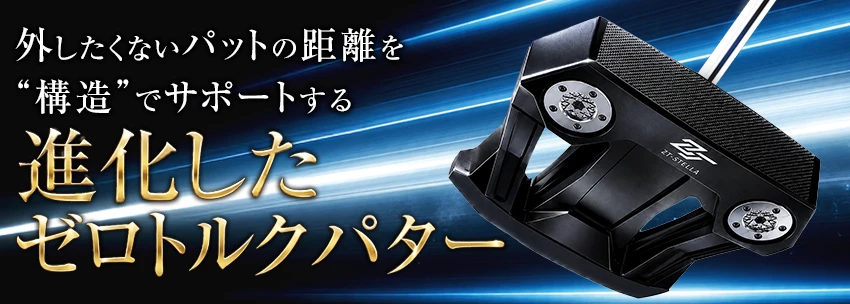ゼロトルクパター